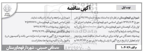 مناقصه، مناقصه عملیات اجرای فاز اول پارک کوهستان