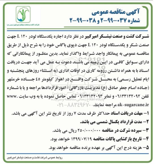 آگهی مناقصه عمومی ، مناقصه اجاره یکدستگاه لودر L 120 ...