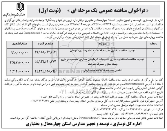 فراخوان مناقصه عمومی, مناقصه تکمیل مدرسه 6 کلاسه و ...