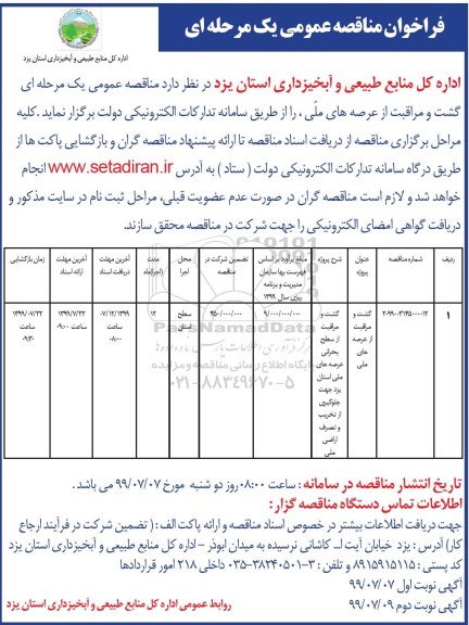 مناقصه عمومی, مناقصه گشت و مراقبت از عرصه های ملی 	