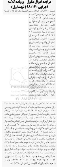 مزایده فروش یکدستگاه کوره استاتیک آبشار ..