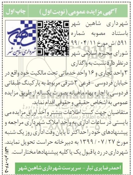 مزایده ، مزایده واگذاری 3 واحد تجاری ...
