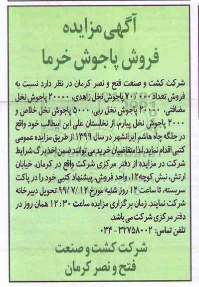 آگهی مزایده , مزایده فروش پاجوش خرما