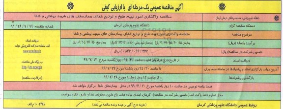 مناقصه واگذاری امور تهیه، طبخ و توزیغ غذای بیمارستان های 