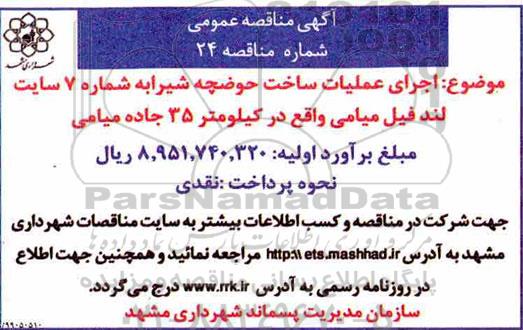 مناقصه، مناقصه اجرای عملیات ساخت حوضچه شیرابه شماره 7 سایت لند فیل 