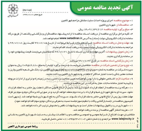 تجدید مناقصه عمومی , تجدید مناقصه  اجرای پروژه احداث سایت مشاغل مزاحم