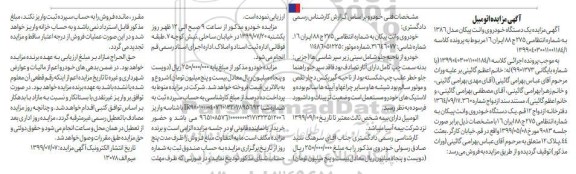 مزایده فروش یکدستگاه وانت پیکان مدل 1386
