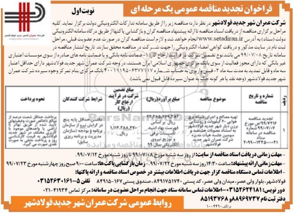 تجدید فراخوان مناقصه , تجدید مناقصه تهیه مصالح و اجرای شبکه برق هوایی 20 کیلوولت و روشنایی 