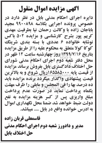 مزایده, مزایده فروش 502 باکس نوشابه خانواده 6 عددی