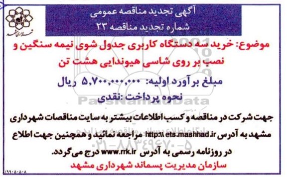 تجدید مناقصه , تجدید مناقصه خرید سه دستگاه کاربری جدول شوی نیمه سنگین و نصب بر روی شاسی