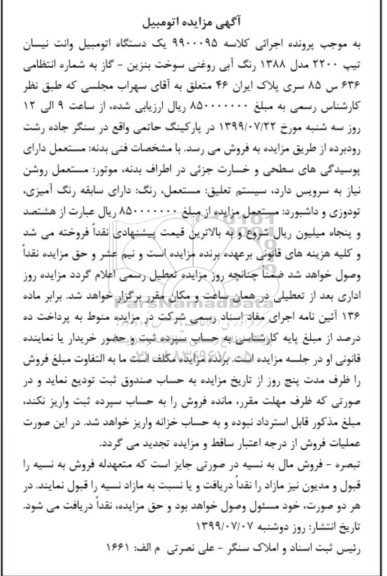 مزایده فروش یکدستگاه وانت نیسان تیپ 2200