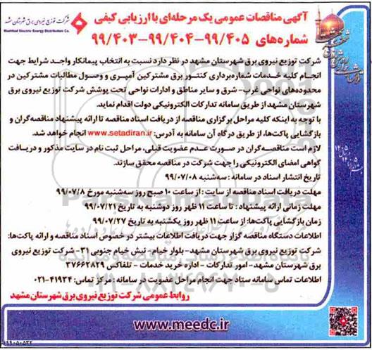 مناقصه، مناقصه انجام کلیه خدمات شماره برداری کنتور برق مشترکین آمپری و...