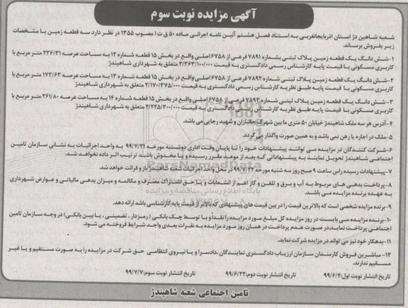 آگهی مزایده، مزایده فروش زمین مساحت 23631 مترمربع نوبت سوم