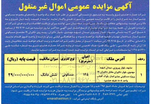 مزایده مزایده واگذاری یک واحد از واحدهای مسکونی 145 مترمربع