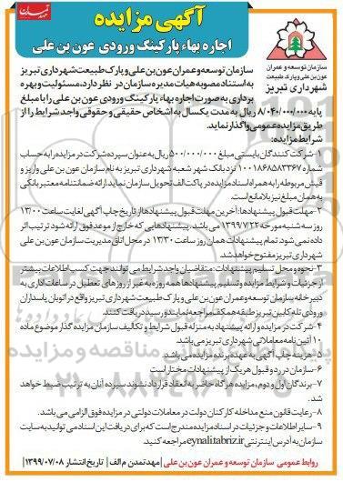 مزایده, مزایده اجاره بهاء پارکینگ ورودی 