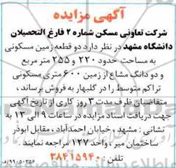 مزایده,  مزایده فروش دو قطعه زمین مسکونی 220 و 255 مترمربع 