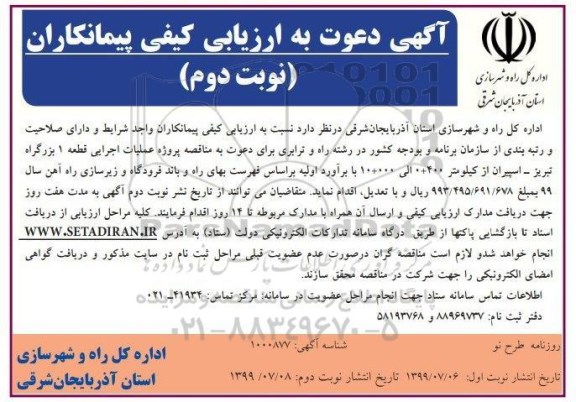 آگه دعوت به ارزیابی کیفی، آگهی دعوت به ارزیابی کیفی پیمانکاران جهت پروژه عملیات اجرایی- نوبت دوم 