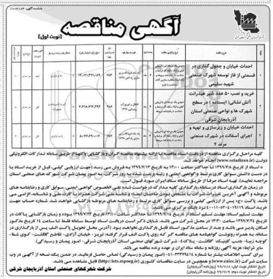 مناقصه، مناقصه احداث خیابان و جدول گذاری و...