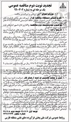 مناقصه، مناقصه واگذاری اداره امور انبارهای نفت شماره دو و شهید تندگویان - نوبت دوم