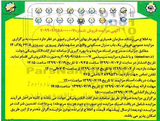 مزایده مزایده فروش یکباب منزل مسکونی