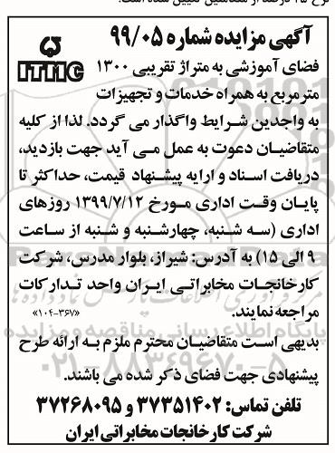 مزایده ، مزایده فضای آموزشی به متراژ تقریبی 1300 مترمربع