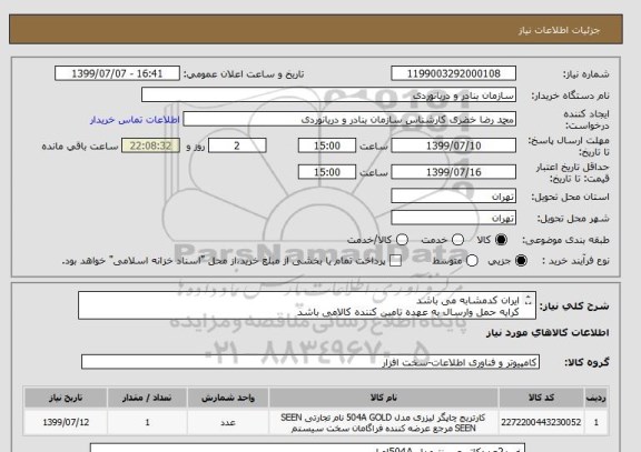استعلام ایران کدمشابه می باشد
کرایه حمل وارسال به عهده تامین کننده کالامی باشد
کاتریج اصلی ودارای گارانتی معتبرباشد