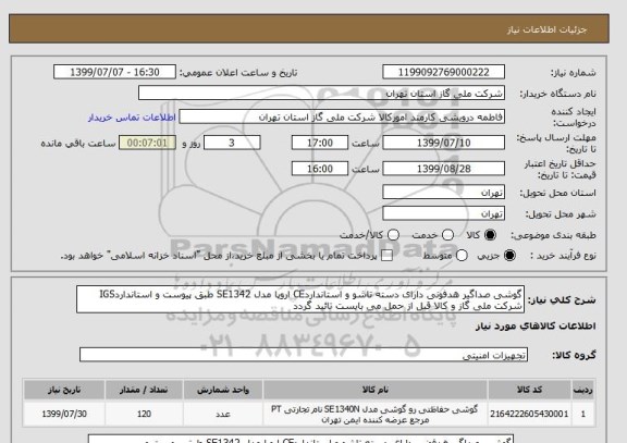 استعلام گوشی صداگیر هدفونی دارای دسته تاشو و استانداردCE اروپا مدل SE1342 طبق پیوست و استانداردIGS شرکت ملی گاز و کالا قبل از حمل می بایست تائید گردد