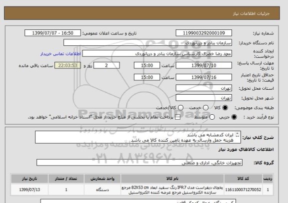 استعلام ایران کدمشابه می باشد
هزینه حمل وارسال به عهده تامین کننده کالا می باشد
خرید1دستگاه یخچال 6فوت کوچک