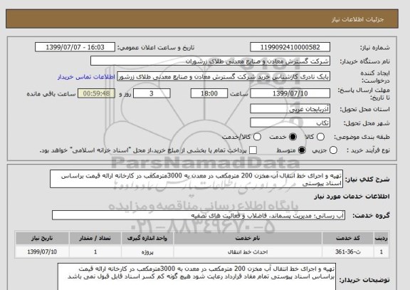 استعلام تهیه و اجرای خط انتقال آب مخزن 200 مترمکعب در معدن به 3000مترمکعب در کارخانه ارائه قیمت براساس اسناد پیوستی 