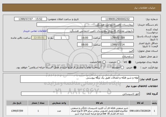 استعلام لوله و شیر فلکه و اتصالات طبق یک برگه پیوستی