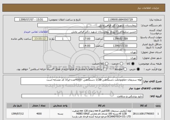 استعلام لوله سدیمان خلاونوجکت دستگاهی 1/28 دستگاهی -4000عدد-ایران کد مشابه است