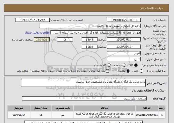 استعلام درب چوبی یک لنگه و دولنگه مطابق با مشخصات فایل پیوست