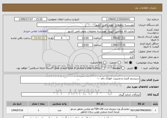 استعلام سیستم کنترل و مدیریت خوراک دام 