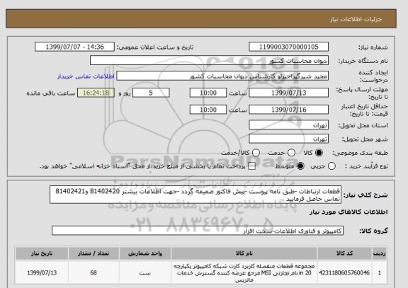 استعلام قطعات ارتباطات -طبق نامه پیوست -پیش فاکتور ضمیمه گردد -جهت اطلاعات بیشتر 81402420 و81402421 تماس حاصل فرمایید