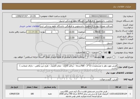 استعلام فرش مورد نظر با مشخصات (3*2 - 700شانه - تراکم 2250 - تمام اکرلیک - طرح :ریز ماهی - دارای ضمانت ) باشد.