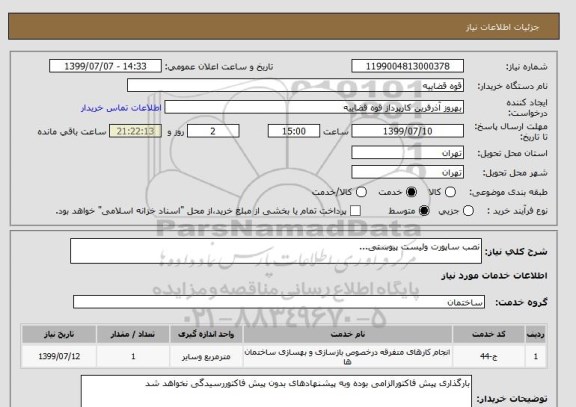 استعلام نصب ساپورت ولیست پیوستی...