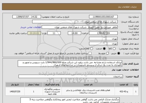 استعلام ایرانکد استفاده شده مشا به  می باشد براورد این شرکت مبلغ 1/944/960/000 بابت سرویس و تجهیز و نگهداری به مدت یک سال از سیستم تاسیسات در ساختمانهای شهرک 