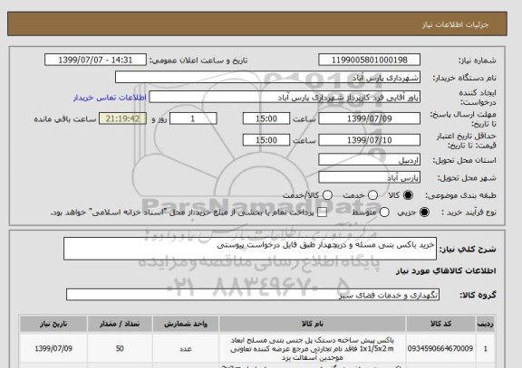 استعلام خرید باکس بتنی مسله و دریچهدار طبق فایل درخواست پیوستی