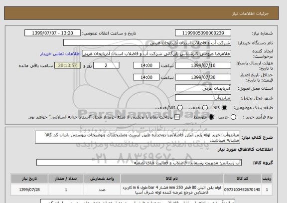 استعلام میاندوآب :خرید لوله پلی اتیلن فاضلابی دوجداره طبق لیست ومشخصات وتوضیحات پیوستی .ایران کد کالا مشابه میباشد. 