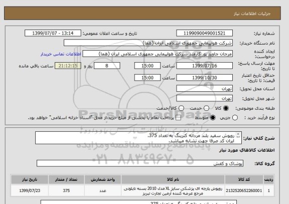 استعلام روپوش سفید بلند مردانه کترینگ به تعداد 375.
ایران کد صرفا جهت تشابه میباشد.
اطلاعات بازدید فایل پیوست  و توضیحات مطالعه شود.

