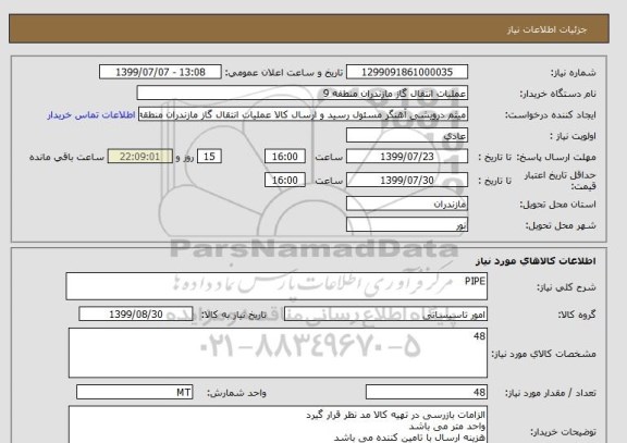 استعلام PIPE