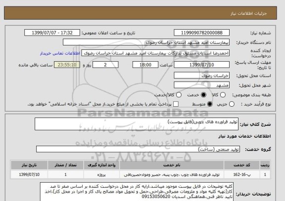 استعلام تولید فراورده های چوبی(فایل پیوست)