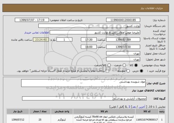 استعلام مواد شوینده بهداشتی