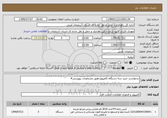 استعلام درخواست خرید سه دستگاه کامپیوتر طبق مشخصات پیوستی#