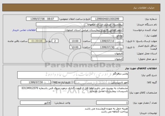 استعلام واشر دیافراگم 