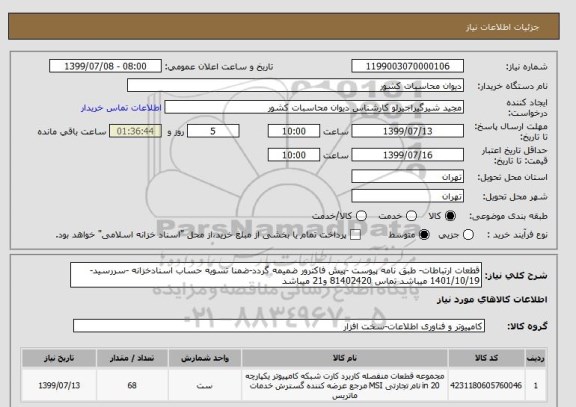 استعلام قطعات ارتباطات- طبق نامه پیوست -پیش فاکترور ضمیمه گردد-ضمنا تسویه حساب اسنادخزانه -سررسید-1401/10/19 میباشد تماس 81402420 و21 میباشد