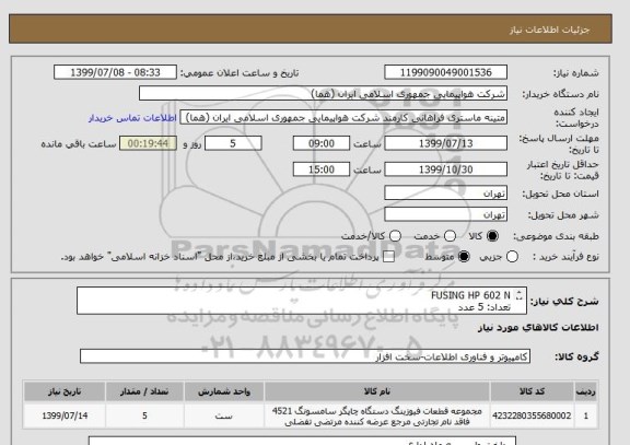 استعلام FUSING HP 602 N
تعداد: 5 عدد
ایران کد جهت تشابه میباشد.


