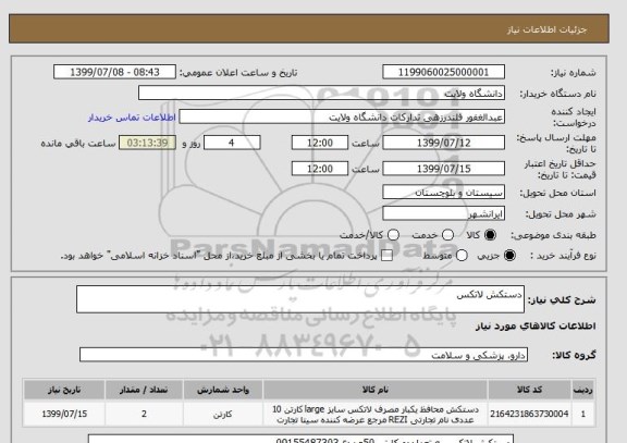 استعلام دستکش لاتکس 