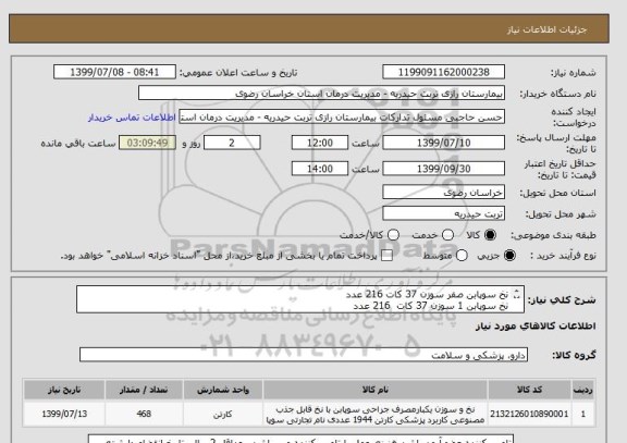 استعلام نخ سوپابن صفر سوزن 37 کات 216 عدد
نخ سوپابن 1 سوزن 37 کات  216 عدد
نخ سوپابن 6/0 سوزن 12 راند 36 عدد