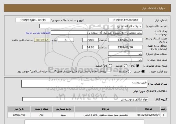 استعلام طبق پیوست